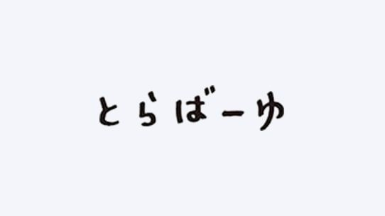 とらばーゆ