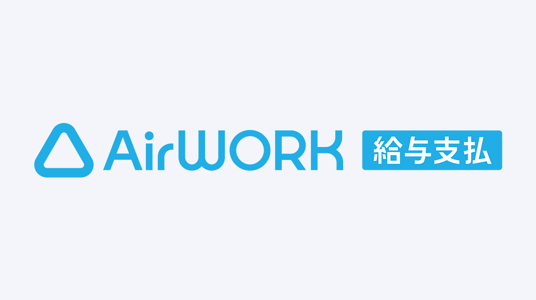 Airワーク 給与支払