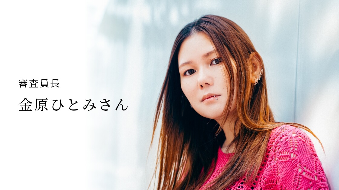 審査員長 金原ひとみさん