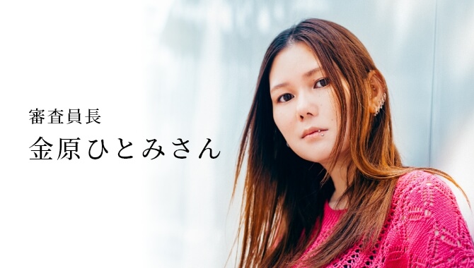 審査員長 金原ひとみさん