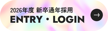 2026年度新卒採用 ENTRY・LOGIN