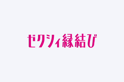 ゼクシィ縁結び