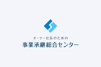 事業承継総合センター