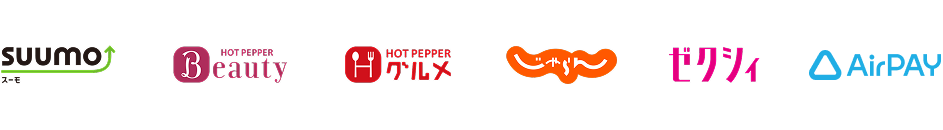 suumoスーモ,HOTPEPPER Beauty,HOTPEPPERグルメ,じゃらん,ゼクシィ,AirPAY